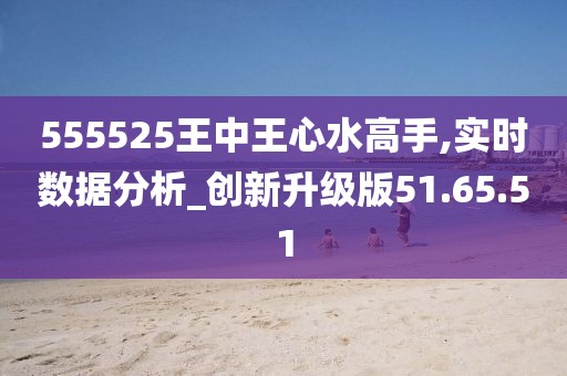 555525王中王冰心论坛喊,统计分析解释定义_GM版29.480